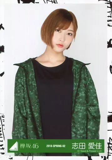 中古】生写真(坂道シリーズ) 志田愛佳/上半身/2018-SPRING-02/欅坂46