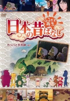ふるさと再生 日本の昔ばなし 「カッパと手洗鉢」他 [DVD] ggw725x ふるさと再生 日本の昔ばなし カッパと手洗鉢 他【アニメ 中古