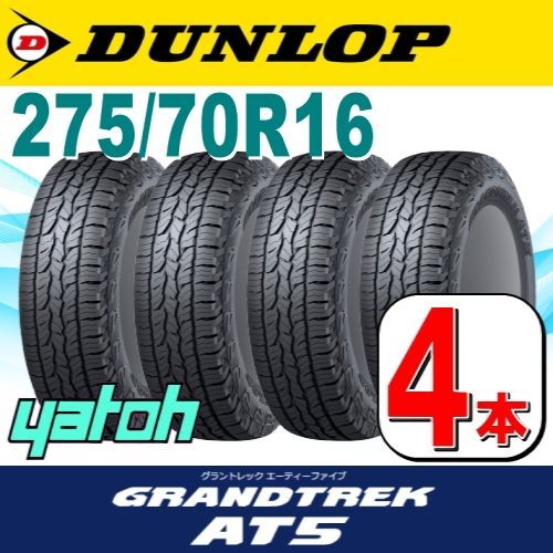 275|70R16 サマータイヤ 4本セット DUNLOP GRANDTREK AT5 275|70R16 114T OWL アウトラインホワイトレター ダンロップ グラントレック 夏タイヤ ノーマルタイヤ 矢東タイヤ