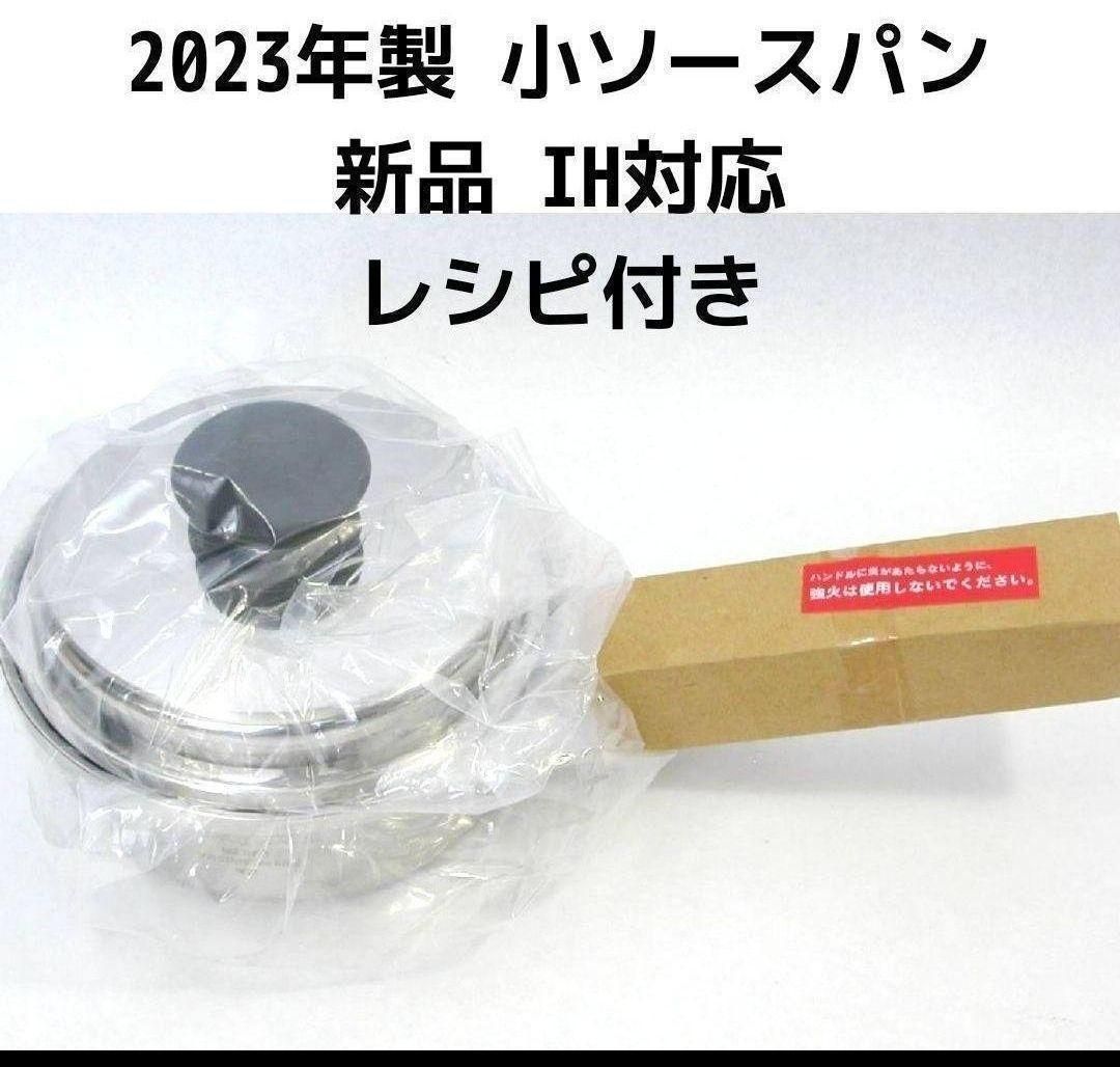 アムウェイ Amway 2023年製 IH対応 新品 小ソースパン↓ - メルカリ