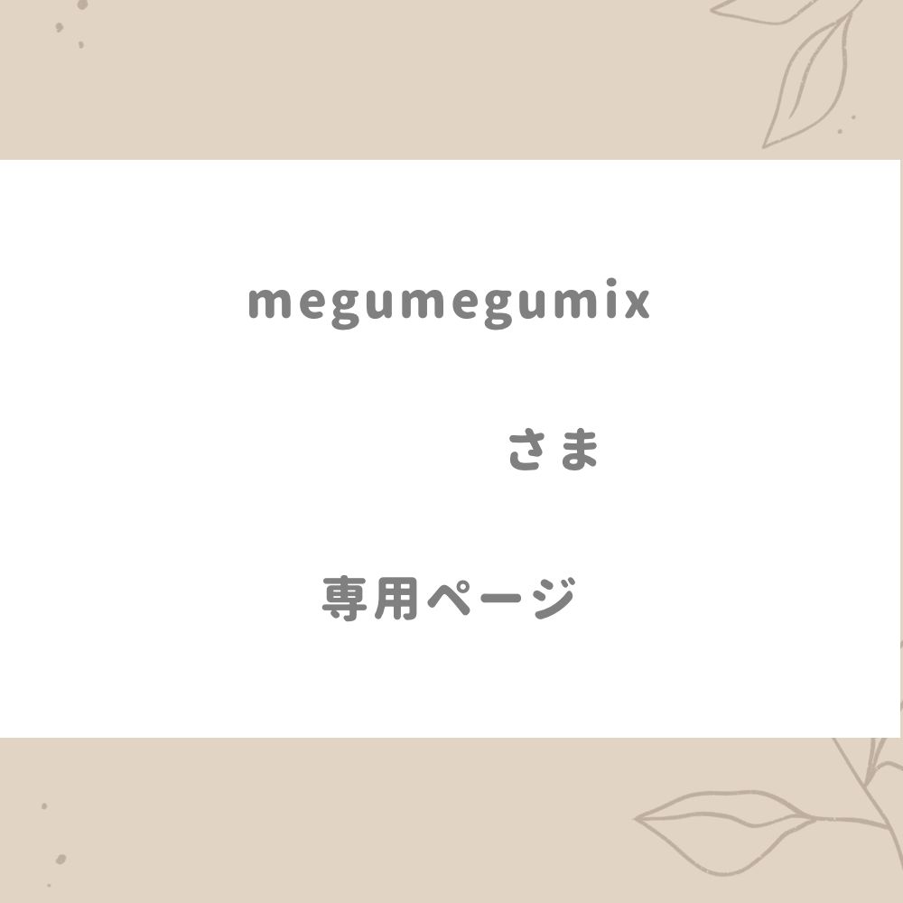 megumegumix様専用ページ - メルカリ