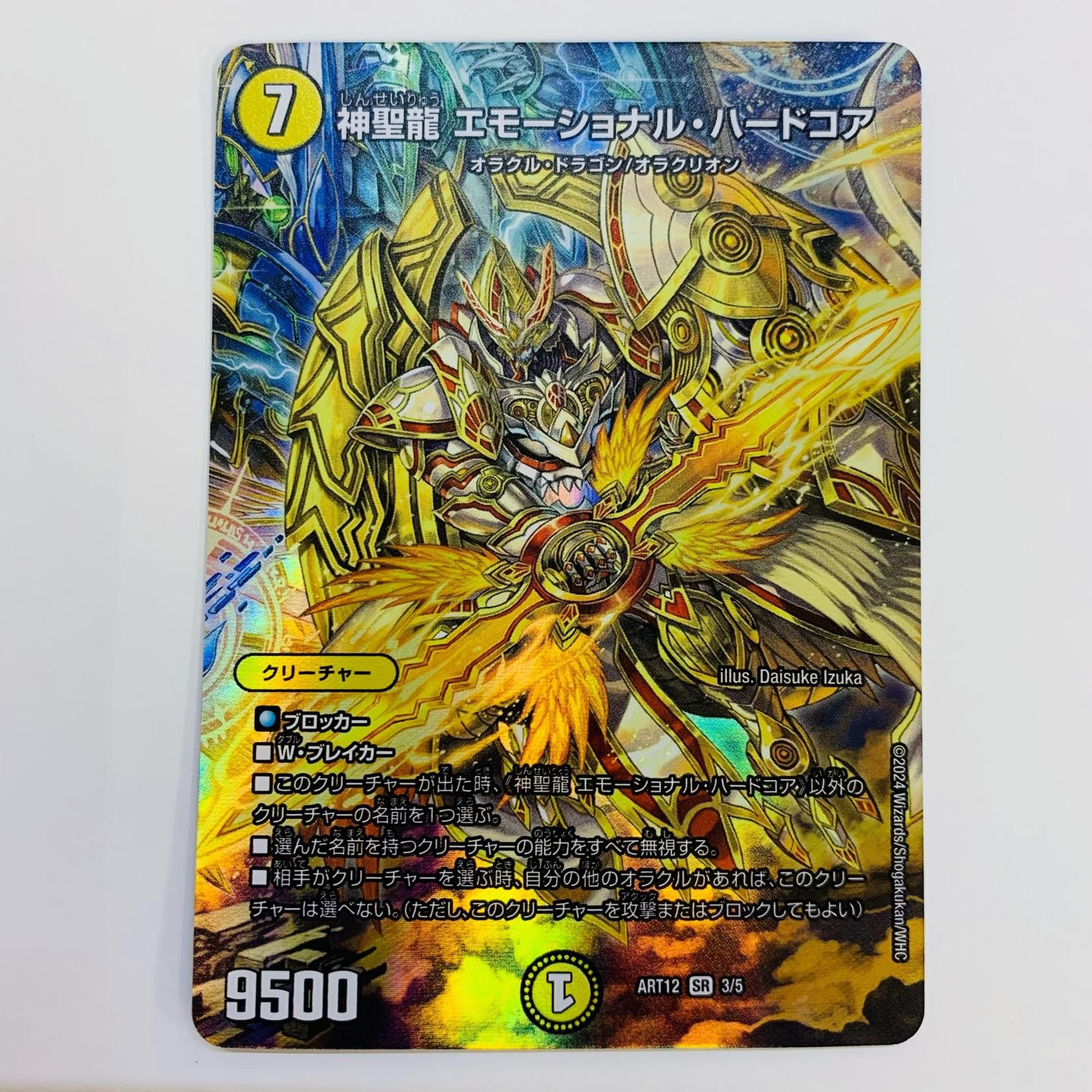 神聖龍 エモーショナル・ハードコア 金トレジャー③ SR 神聖龍 エモーショナル・ハードコア(20th金トレジャー) 買取 デュエルマスターズ