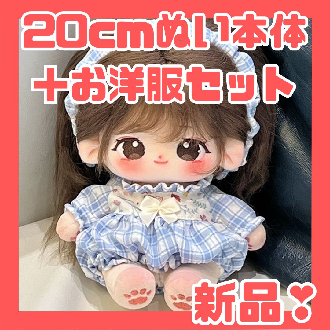 20cm】本体＋お洋服☘スケルトン入り 着せ替えぬいぐるみ cgBRN