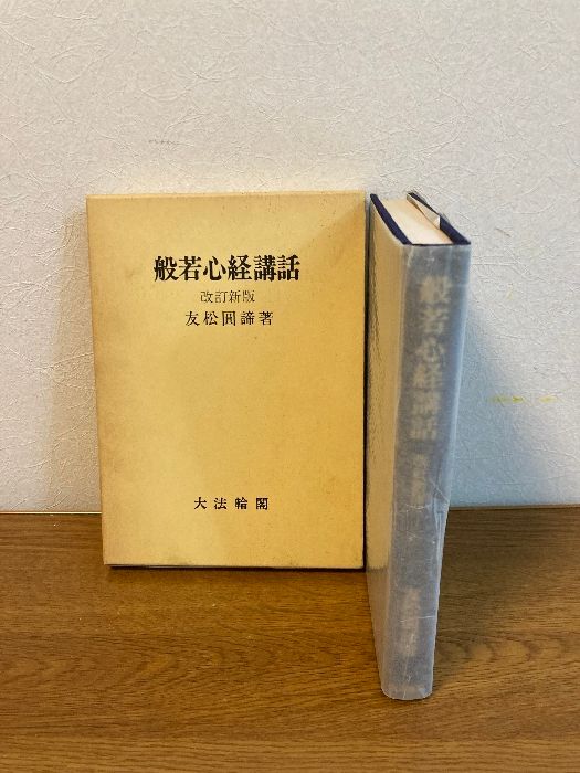 般若心経講話　改訂新版 函入り 般若心経講話 改訂新版】大法輪閣 友松圓諦 著 1985年
