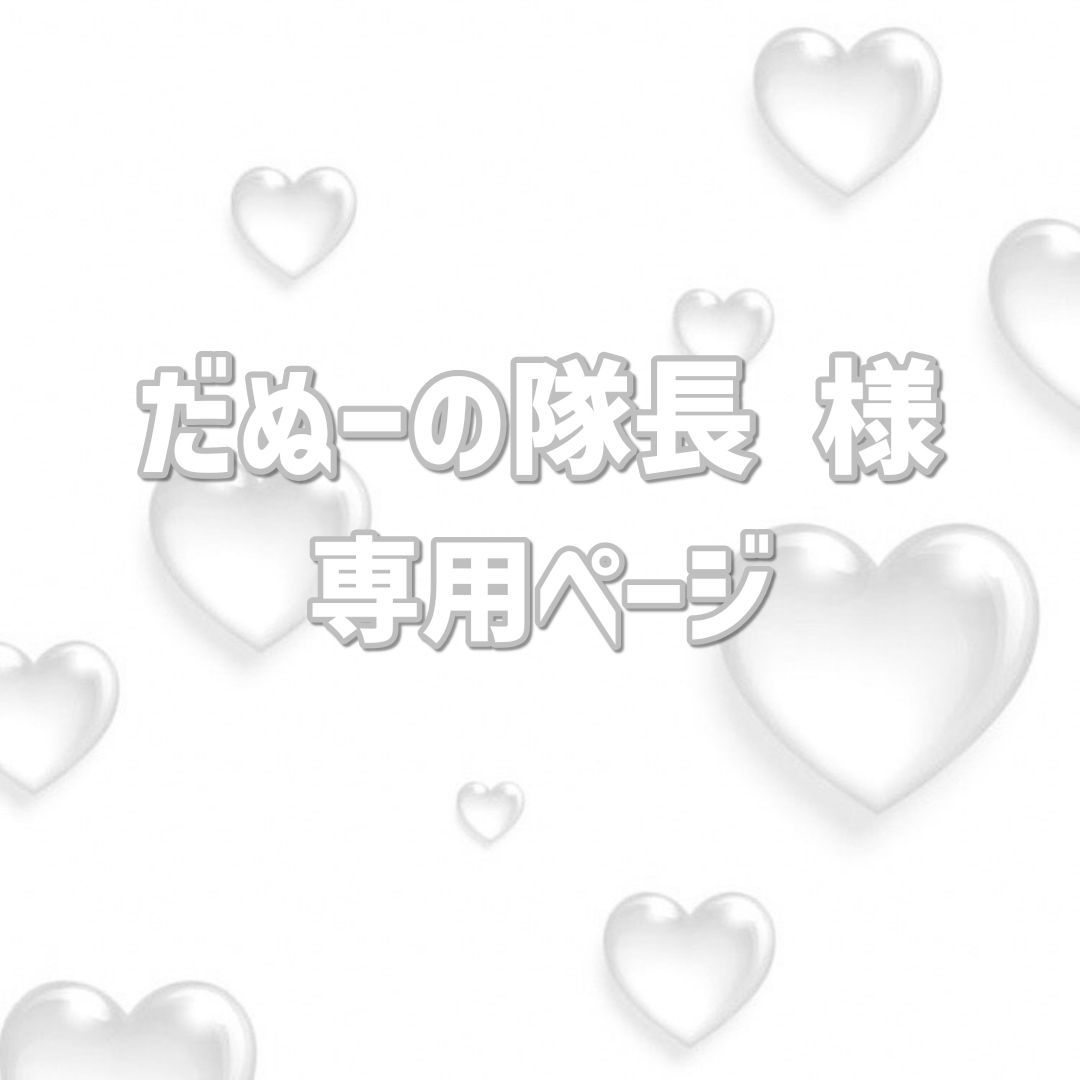 やぬ様専用 かぬ様 専用 かぬ様 専用 かぬ様専用