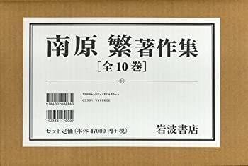 【中古】南原繁著作集セット(全10巻)