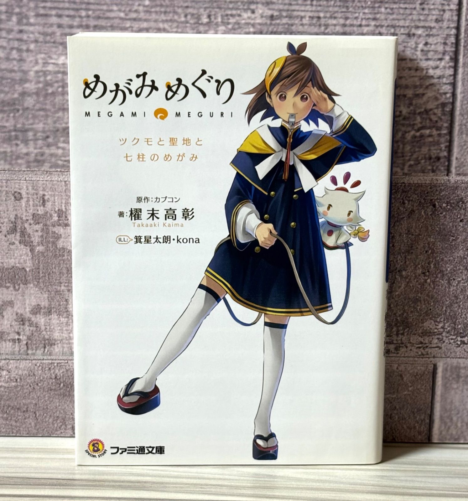 めがみめぐり ツクモと聖地と七柱のめがみ ファミ通文庫 - メルカリ