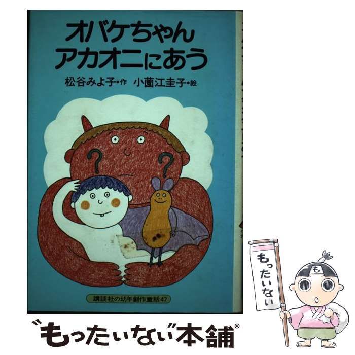 【中古】 オバケちゃんアカオニにあう/講談社/松谷みよ子 中古】 オバケちゃんアカオニにあう (講談社の幼年創作童話