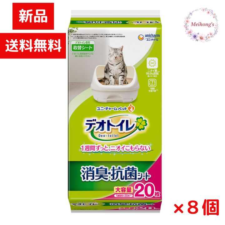 ユニ チャーム デオトイレ 消臭 抗菌シート 20枚 8個セット