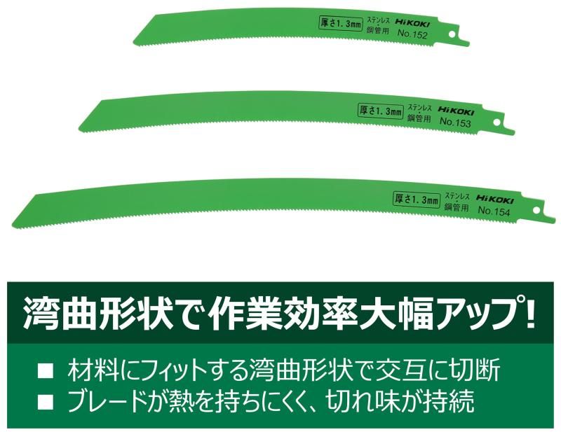 HIKOKI ☆ 日立工機 湾曲 セーバーソーブレード No.143s (45枚) No.143 (30