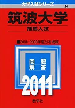 筑波大学(推薦入試) 2022年度版】筑波大学推薦入試 合格発表速報を行い