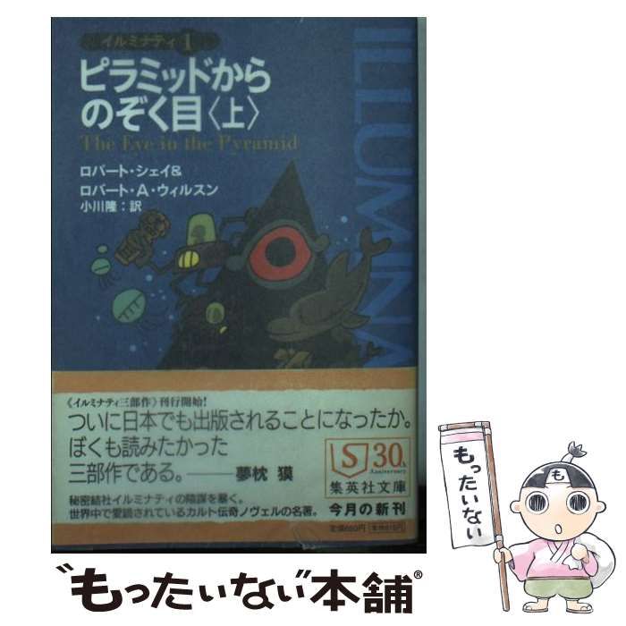 中古】 ピラミッドからのぞく目 上 (集英社文庫 イルミナティ 1 