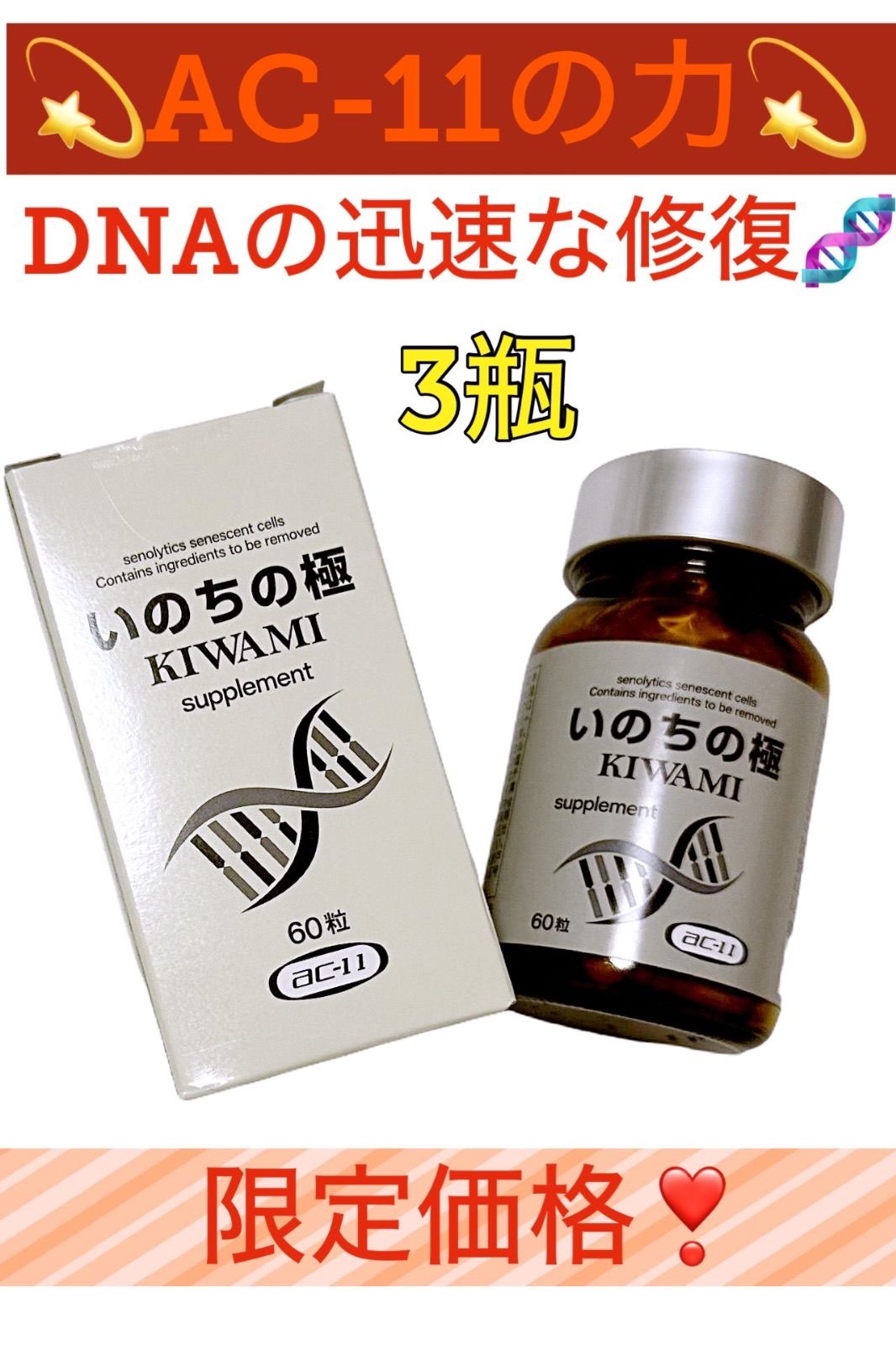 AC-11 NMN 17型コラーゲン いのちの極 セノリティクス サプリ 3瓶 