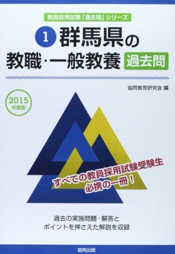 群馬県の教職・一般教養過去問 2015年度版 (教員採用試験「過去問」シリーズ) 協同教育研究会 群馬県の教職・一般教養過去問 2015年度版 (教員採用試験「過去