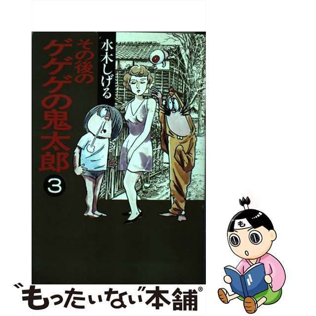 【中古】 その後のゲゲゲの鬼太郎 3 （扶桑社文庫） / 水木 しげる / 扶桑社