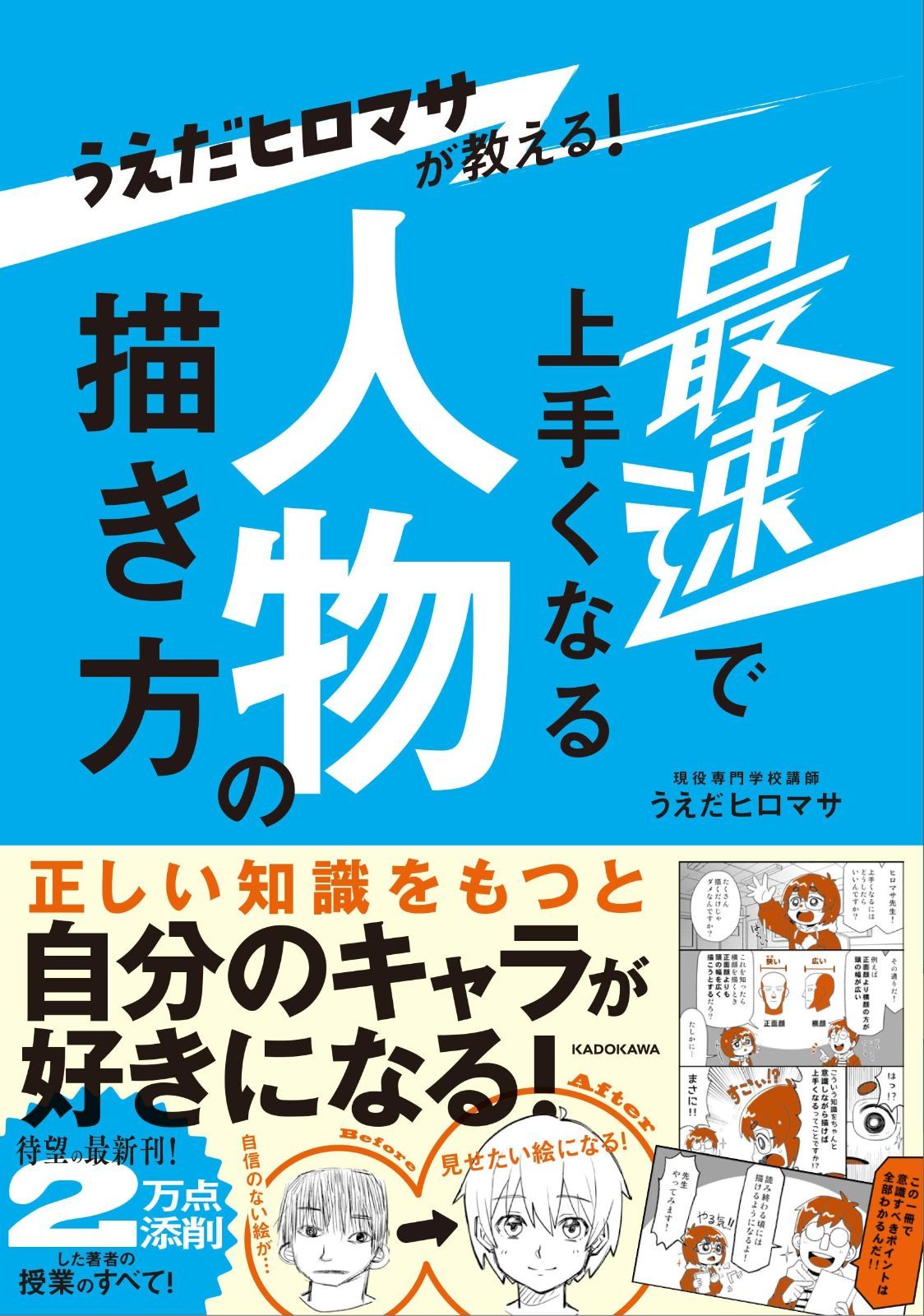 うえだヒロマサが教える! 最速で上手くなる人物の描き方