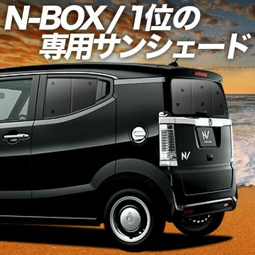 【吸盤＋1個】 N-BOX SLASH / スラッシュ JF1/2系 サンシェード カーテン 車中泊 グッズ リア N-BOX SLASH 車用カーテン カーフィルム カーシェード サイド セット フロント 日除け 専用