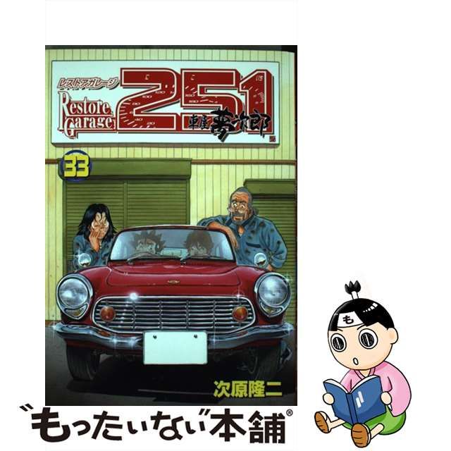 中古】 レストアガレージ251(にこいち) 車屋夢次郎 33 (Bunch comics