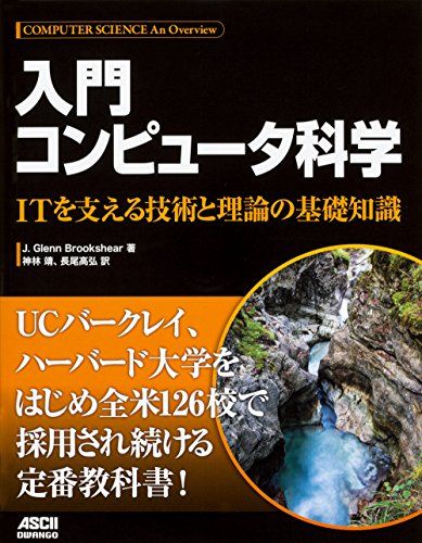 入門 コンピュータ科学 ITを支える技術と理論の基礎知識／J.Glenn Brookshear