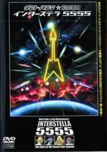 新品ケース　インターステラ5555/松本零士/ダフト・パンク DVD レンタル Amazon.co.jp: インターステラ 5555-The 5tory of the 5ecret
