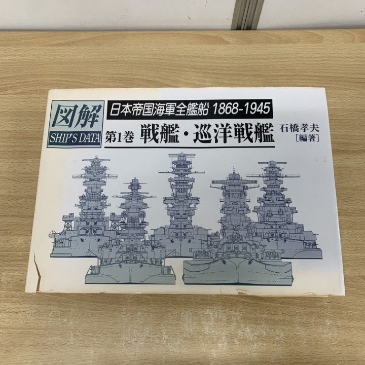 ▲01)【同梱不可】【訳あり・特価】日本帝国海軍全艦船 1868-1945 第1巻 戦艦・巡洋戦艦/図解シップスデータ/石橋孝夫/平成20年/第2版/A △01)【同梱不可】【訳あり・特価】日本帝国海軍全艦船 1868