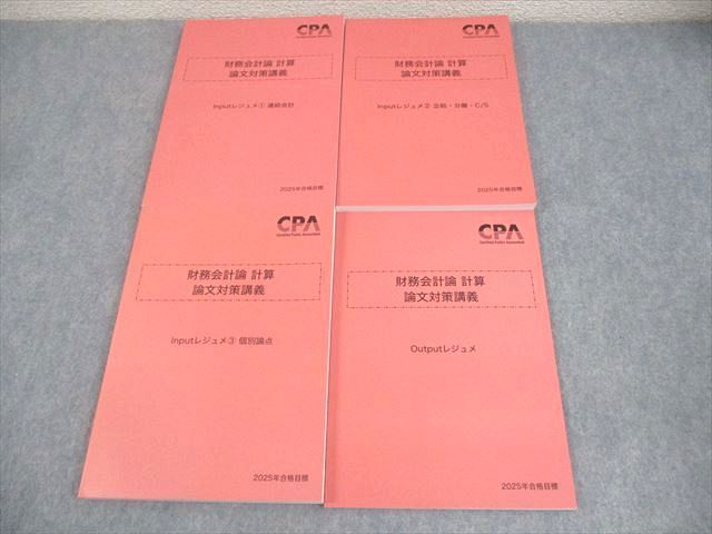 CPA会計学院 公認会計士講座 財務会計論 計算 論文対策講義