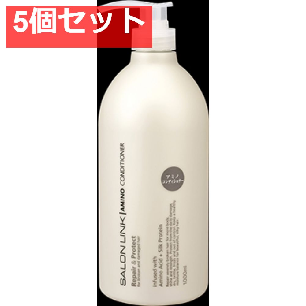 サロンリンク アミノ コンディショナー 1000ml 5個セット まとめ売り
