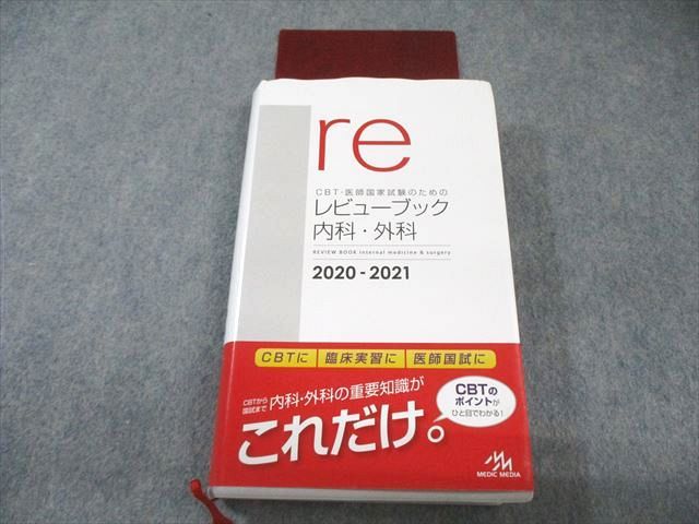 メディックメディア CBT・医師国家試験のためのレビューブック