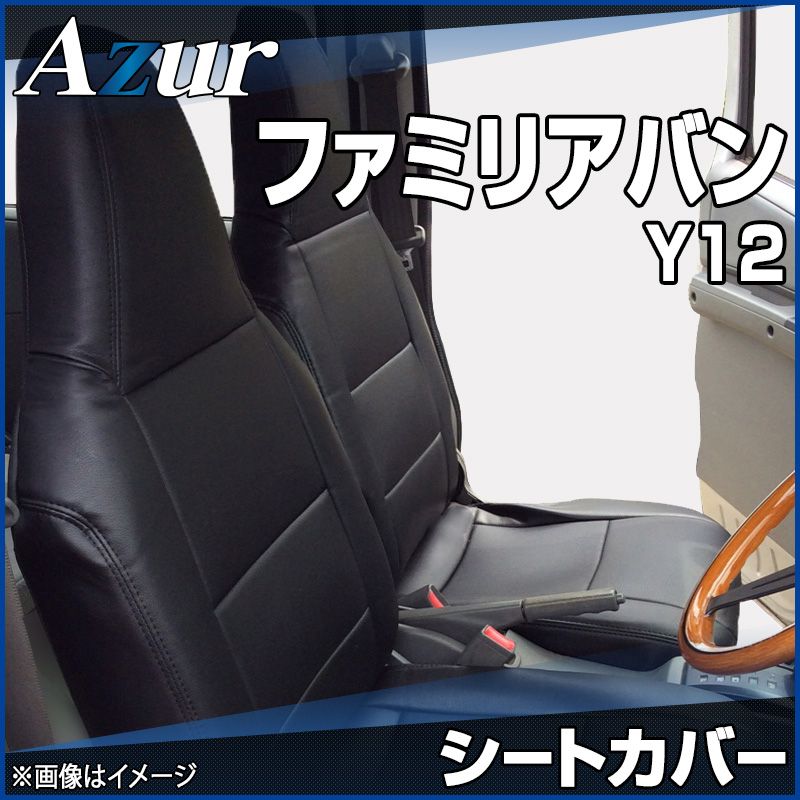シートカバー ファミリアバン Y12 ヘッドレスト一体型 Azur マツダ az02r09-70002 開封済 ♥品 VS-ONE