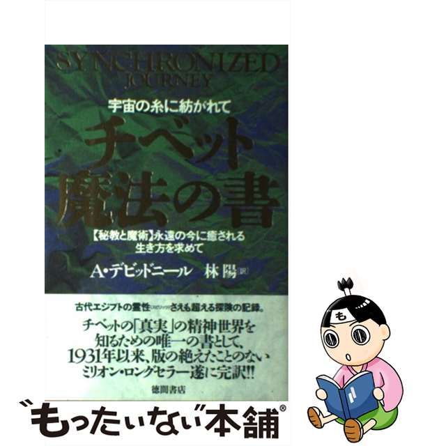 中古】 チベット魔法の書 宇宙の糸に紡がれて 「秘教と魔術」永遠の今