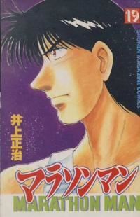 マラソンマン 全巻（1-19巻セット・完結）井上正治【1週間以内