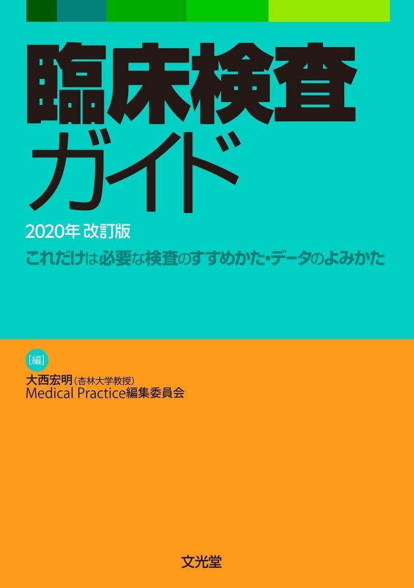 臨床検査ガイド 2020年改訂版 ディスカウント 臨床検査ガイド 2020年