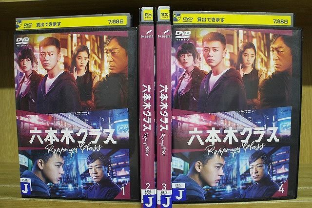DVD 六本木クラス 全4巻 竹内涼真 平手友梨奈 ※ケース無し発送