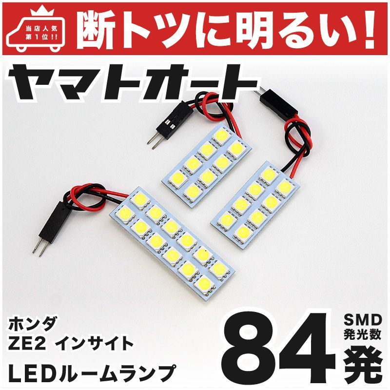 84発 ZE2 インサイト ルームランプ LED 3点セット [H21.2～]