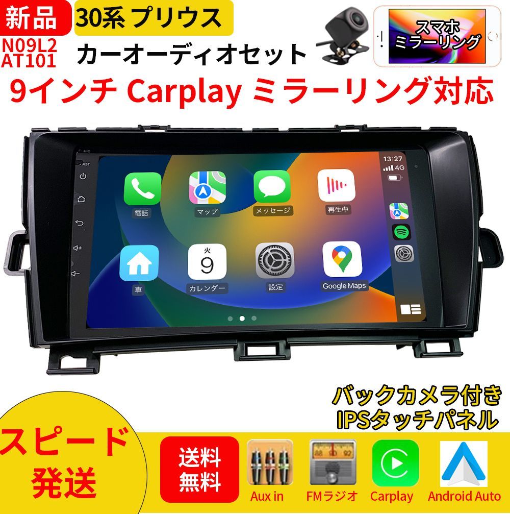 AT101 30系プリウス カーオーディオ 取付キット付 9インチ 黒色 Carplay ミラーリング bluetooth ラジオ バックカメラ