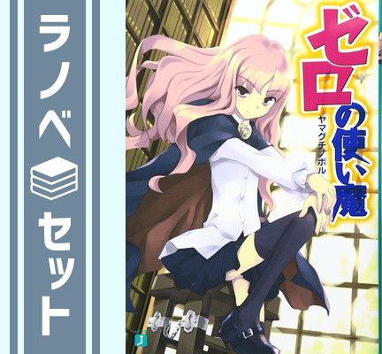 ゼロの使い魔 MF文庫J 全22巻 完結セット | ヤマグチノボル 兎塚