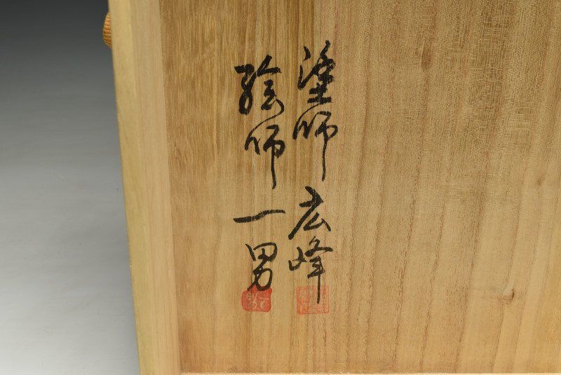 蔵C 9822 b 茶道具 輪島塗 坂一男 塗師広峰 遠山蒔絵 炉縁 共箱