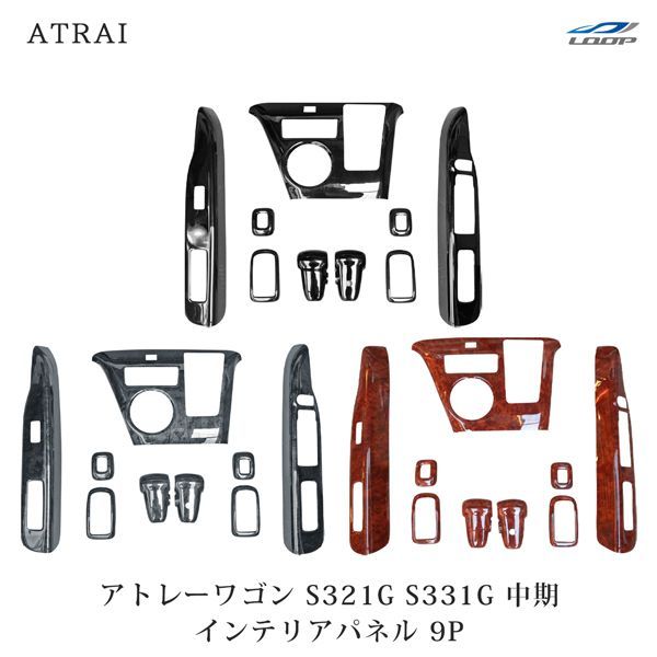 アトレーワゴン S321G S331G 中期型 インテリアパネル 9P