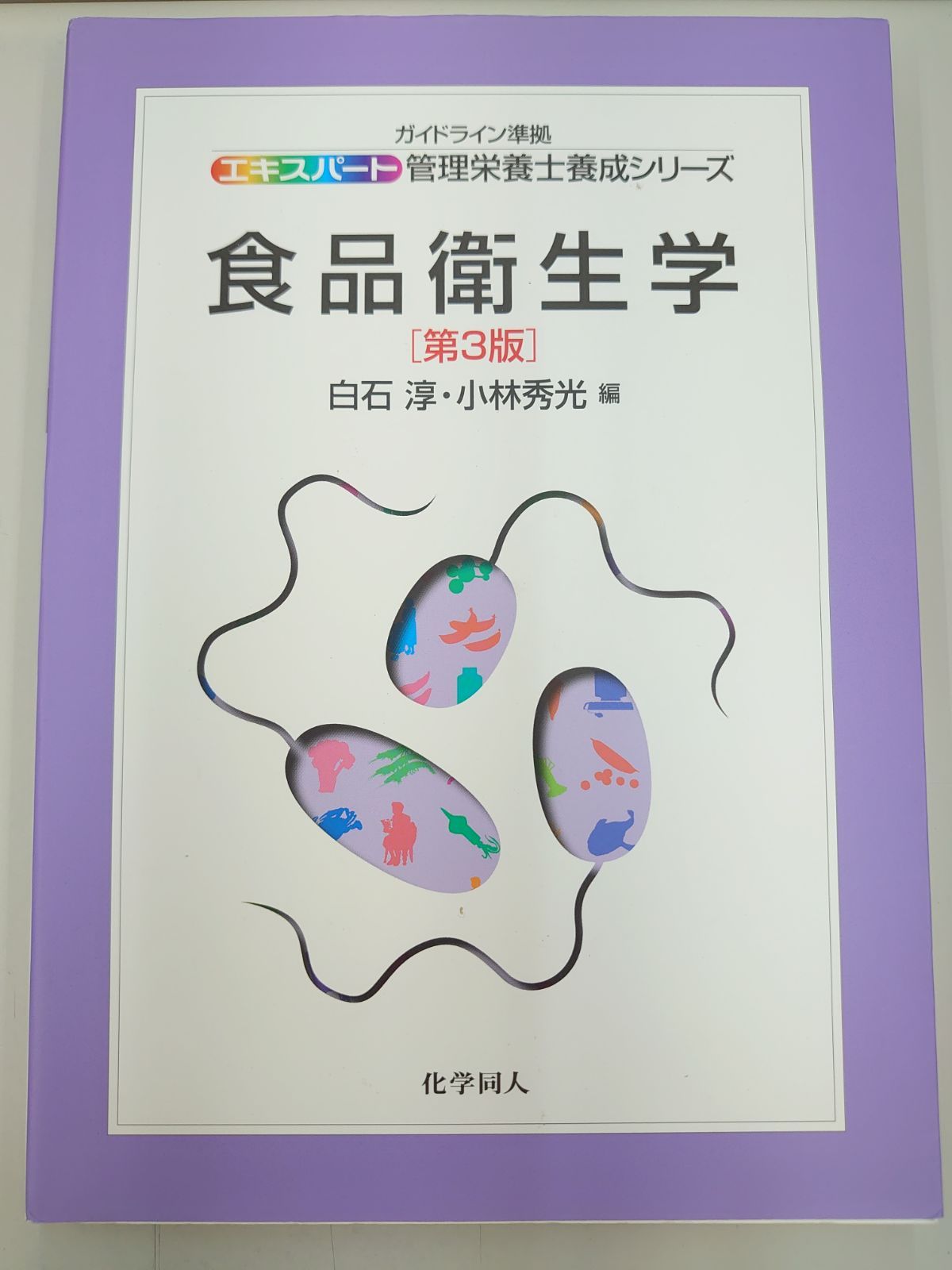 738 食品衛生学 (エキスパート管理栄養士養成シリーズ) - メルカリ