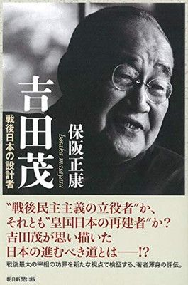 吉田茂 写真集 吉田茂 戦後日本の設計者 (朝日選書) - メルカリ