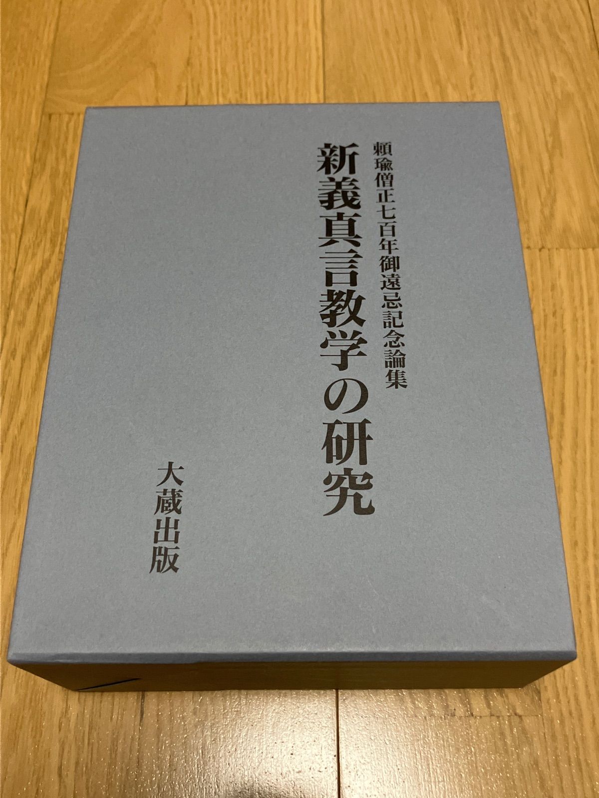 新義真言教学の研究