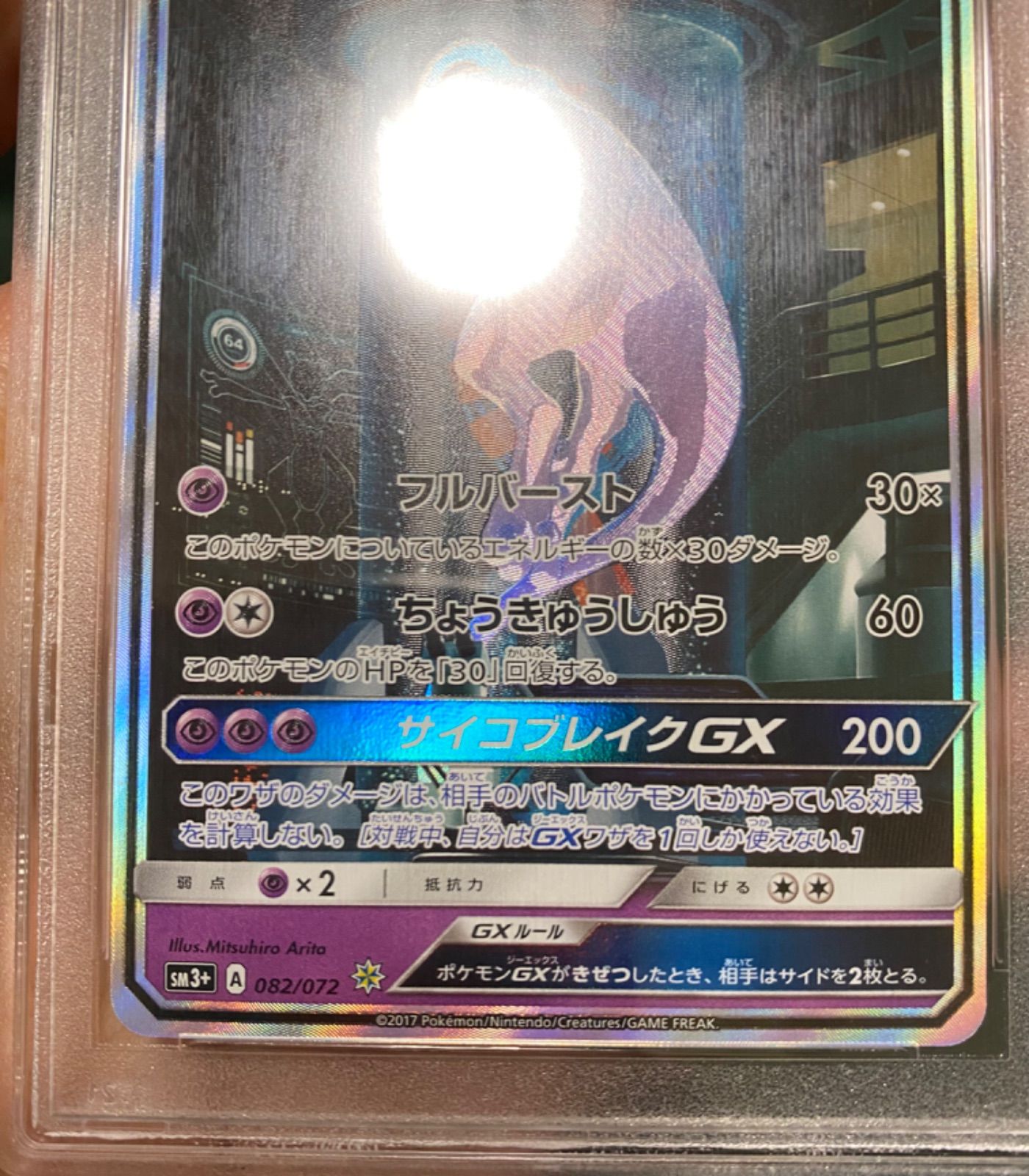 極美品】ミュウツーGX シークレット psa10 ひかる伝説 ポケカ 極美品】ミュウツーGX シークレット psa10 ひかる伝説 ポケカ