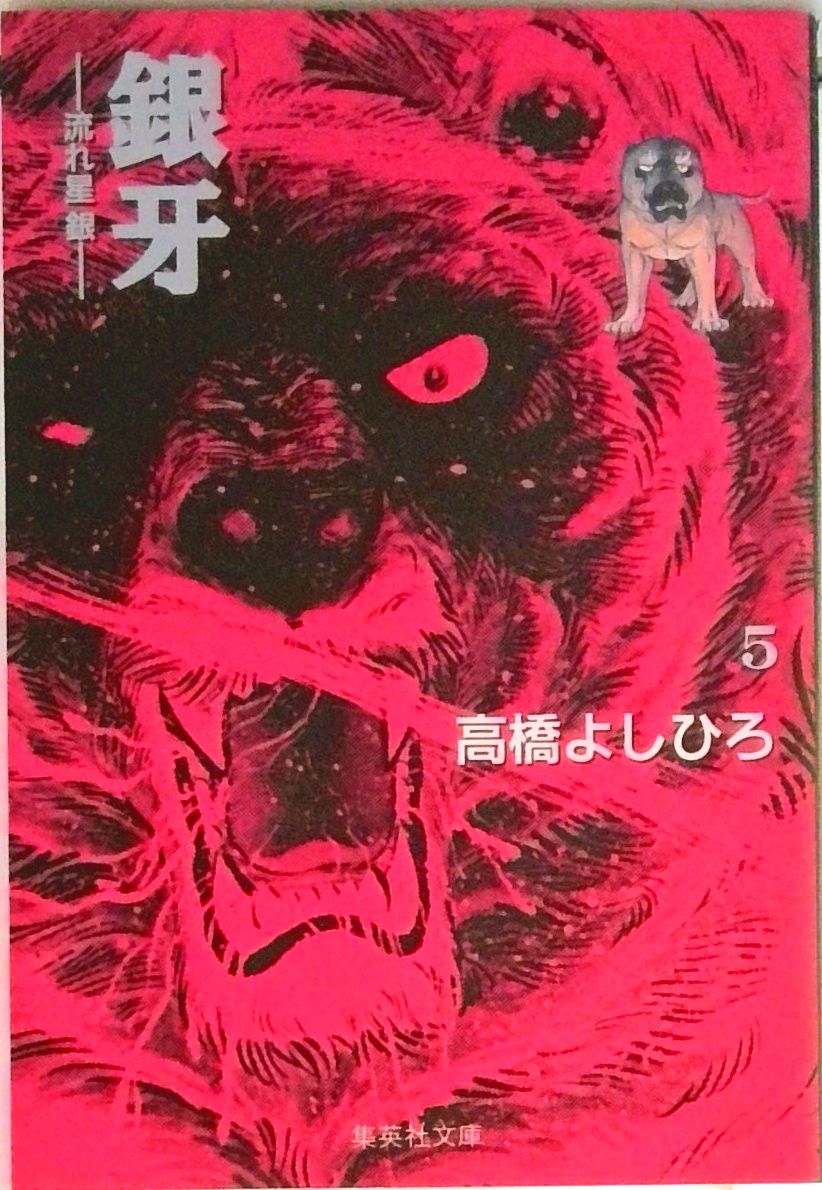 【中古】 銀牙 流れ星銀 第３の章/集英社/高橋よしひろ 銀牙―流れ星 銀― 集英社版 3／高橋よしひろ | 集英社コミック