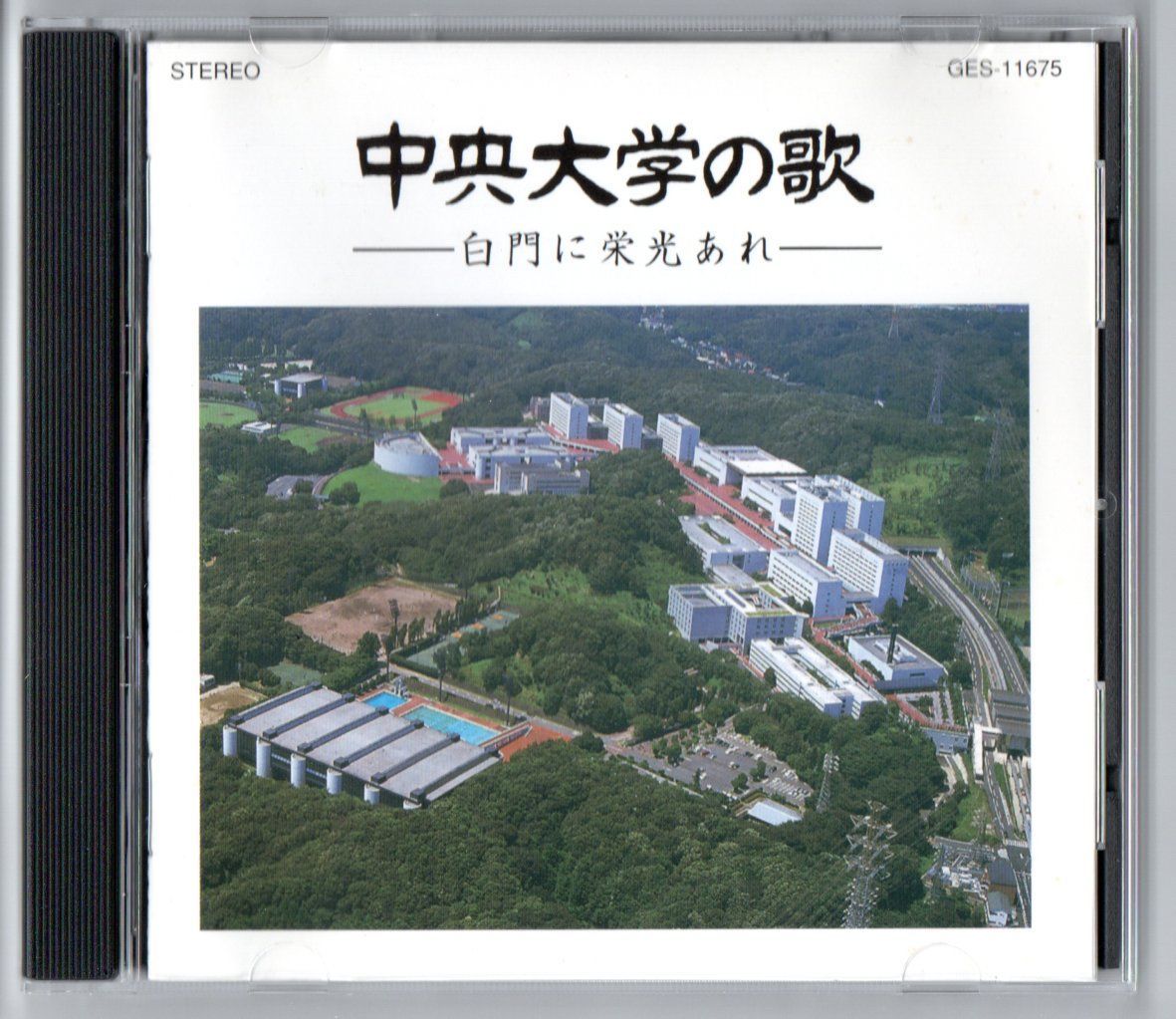 CD 中央大学の歌 ～白門に栄光あれ～ 校歌 応援歌 惜別の歌 中大健児の