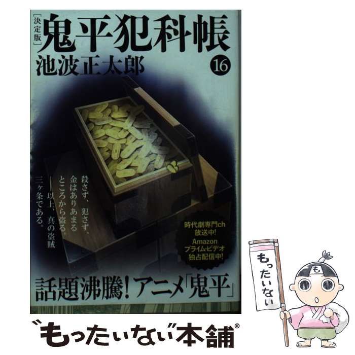 池波正太郎 鬼平犯科帳シリーズ まとめ売り 2024年、「鬼平犯科帳」続々映像化！ 『鬼平犯科帳 決定