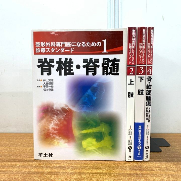 △01)【同梱不可】整形外科専門医になるための診療スタンダード
