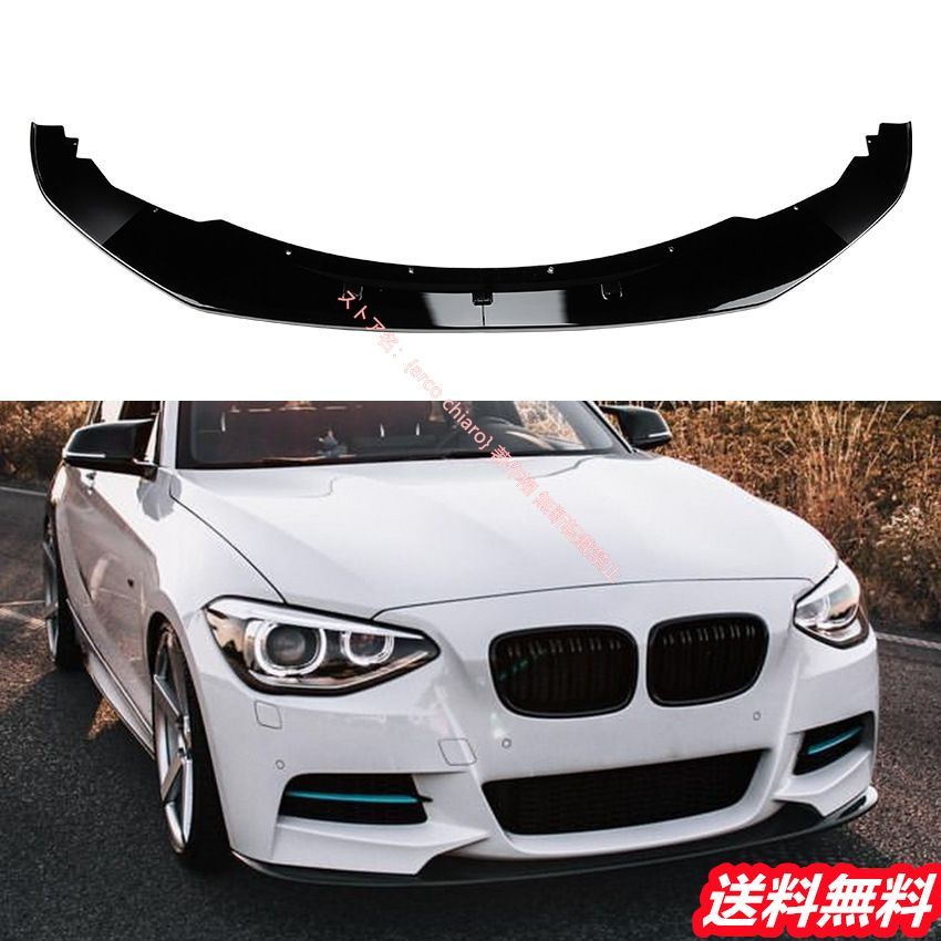 BMW 1シリーズ F20 F21 2012-2014 Mスポーツ フロントリップスポイラー|エアスプリッター カーボン調 外装カスタムエアロパーツ