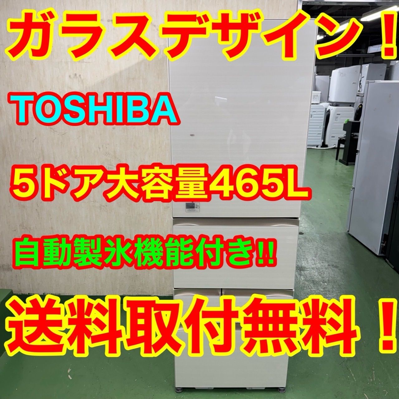 89 TOSHIBA 大型冷蔵庫 465L 400L以上 小型 家庭用 5ドア 自動製氷 ブラウンカラー