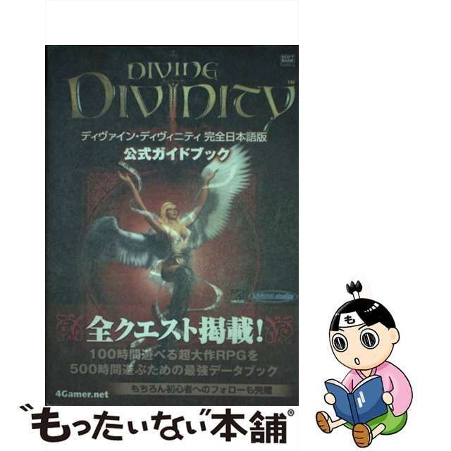 中古】 ディヴァイン・ディヴィニティ完全日本語版公式ガイドブック 
