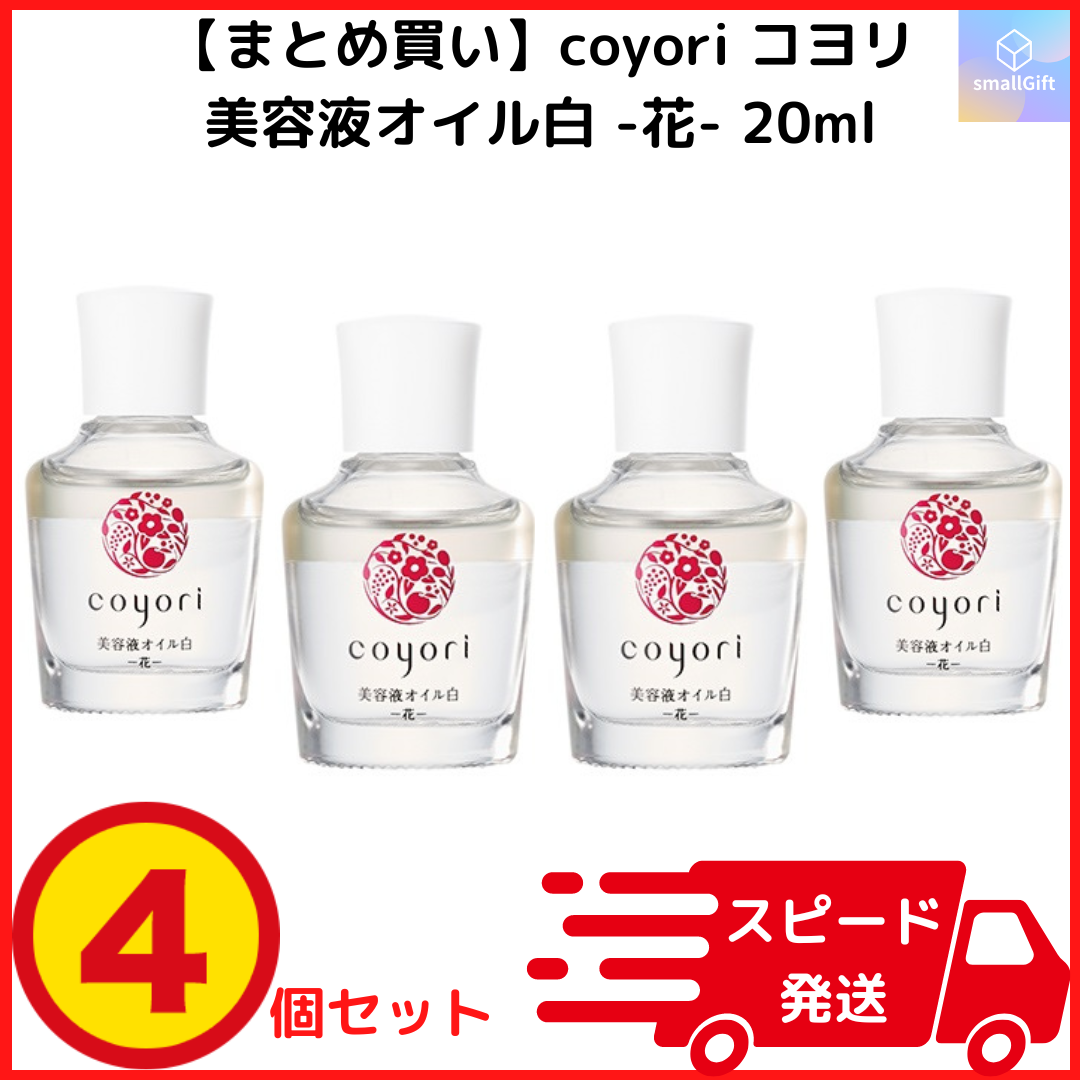 coyori コヨリ 美容液オイル 月 20ml 4個